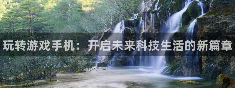 辉达娱乐下载：玩转游戏手机：开启未来科技生活的新篇章