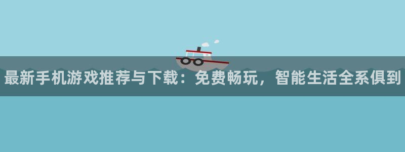 辉达娱乐娱乐：最新手机游戏推荐与下载：免费畅玩，智能生活全系