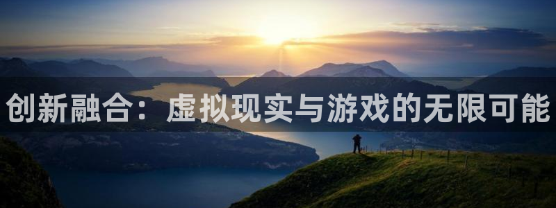 辉达娱乐直属：创新融合：虚拟现实与游戏的无限可能