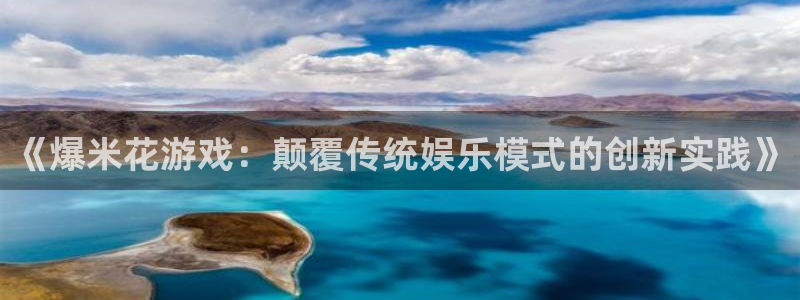 辉达娱乐在线登录：《爆米花游戏：颠覆传统娱乐模式的创新实践》