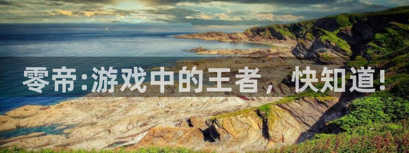 辉达娱乐升级5994月：零帝:游戏中的王者，快知道!