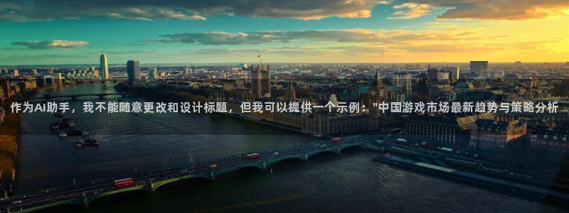 辉达娱乐开户测速：作为AI助手，我不能随意更改和设计标题，但