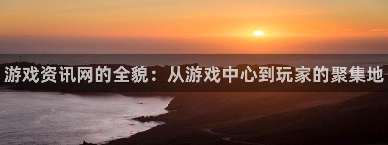 辉达娱乐官网登录：游戏资讯网的全貌：从游戏中心到玩家的聚集地
