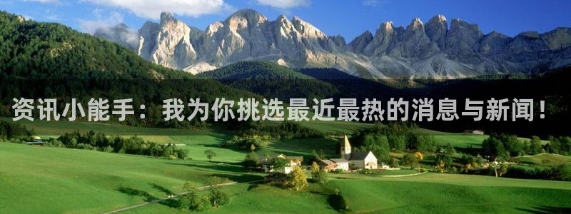 辉达娱乐官方平台：资讯小能手：我为你挑选最近最热的消息与新闻