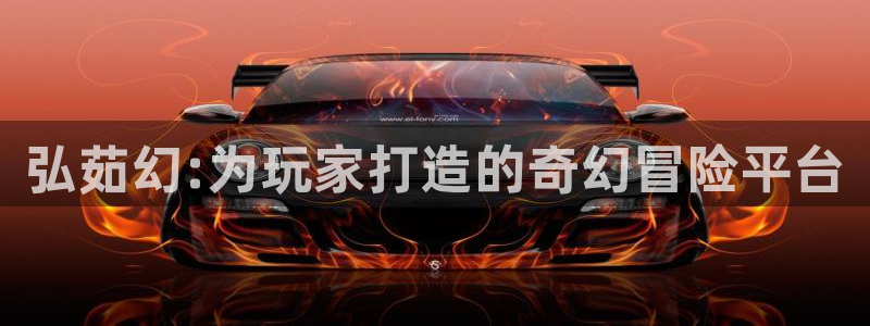 辉达娱乐平台负责人：弘茹幻:为玩家打造的奇幻冒险平台