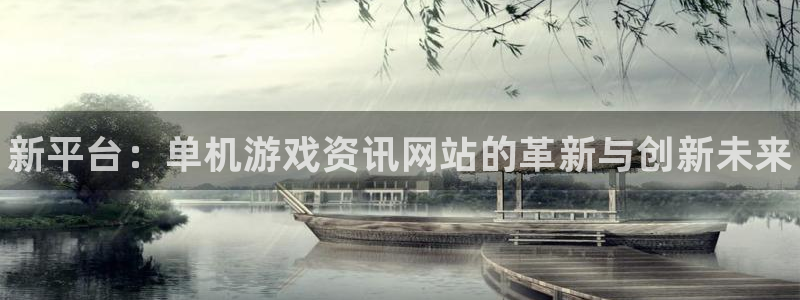 辉达娱乐app下载：新平台：单机游戏资讯网站的革新与创新未来