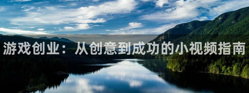 辉达娱乐4主管：游戏创业：从创意到成功的小视频指南